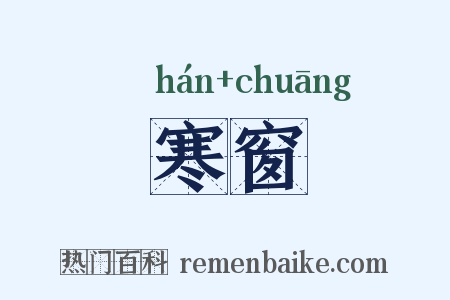 寒窗是什么意思的图片